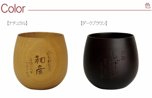 母の日 プレゼント 還暦 祝い 男性 名入れ 父親 誕生日 50代 60代 70代 エッグカップ 日本語タテ書き 木製 食器 焼酎グラス 古希の通販はau Pay マーケット 名入れ 名前入りギフトきざむ