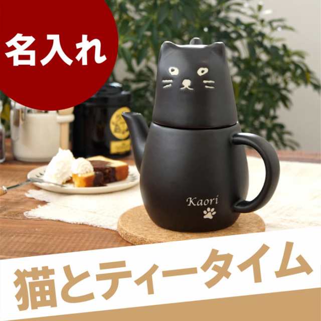 名入れ ギフト猫 猫グッズ ティーポット セット 名前入り ティーカップセット 黒ねこティーポットセット 誕生日 プレゼント 女性 ギの通販はau Pay マーケット 名入れ 名前入りギフトきざむ