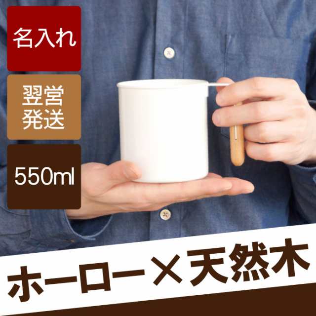 母の日 名入れ ギフト マグカップ 保温 おしゃれ 名前入り ホーロー マグカップ 550ml コーヒーカップ 誕生日プレゼント 男性 女性の通販はau Pay マーケット 名入れ 名前入りギフトきざむ