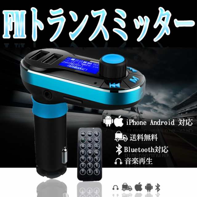 Fmトランスミッター Bluetooth 車載mp3プレーヤー ワイヤレス 高速液晶 小型軽量 音楽再生 Iphone Ipad Usb 対応の通販はau Pay マーケット 500円クーポン配布中 バイモア