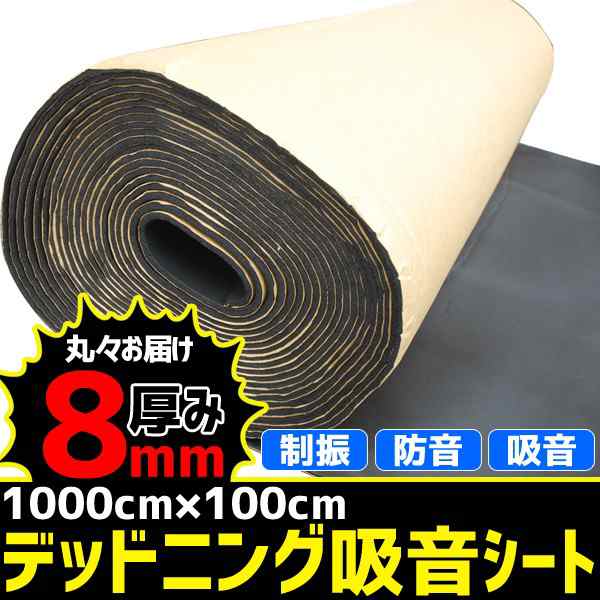 デッドニング 吸音シート 防音シート 全長10m 厚さ8mm 防音 吸音材 音響 車用 スピーカー ドア シート 粘着シート 振動音 調節 DIY