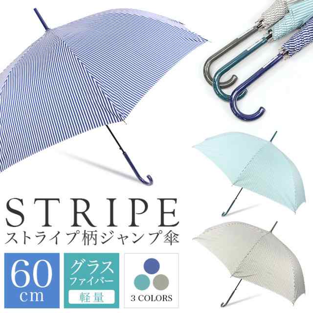 60cm 傘 レディース ストライプ 長傘 雨傘 ジャンプ傘 かわいい傘 60cm 傘 レディース ストライプ 長傘 雨傘 ジャンプ傘 かわいい傘