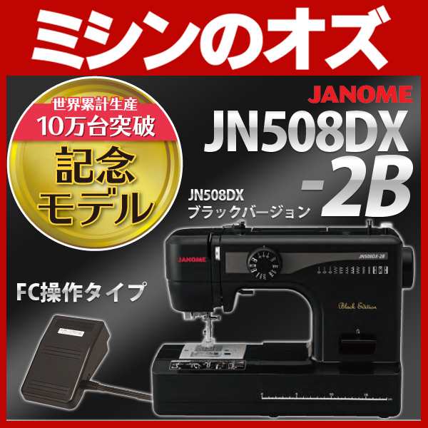 【新品】ジャノメ ミシン 電動ミシン JN508DX-2B