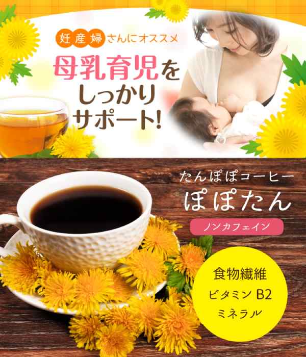 ノンカフェイン たんぽぽコーヒー ぽぽたん カップ用90個入 たんぽぽ茶 タンポポ茶 母乳 ティーパック ティーバッグ 妊娠 妊婦 授乳 母の通販はau Pay マーケット ティーライフ 美容茶 健康茶