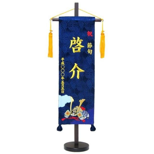 写真立てオルゴール付き名前旗IU1541台付　藍　兜（特中）刺繍金糸 の通販は