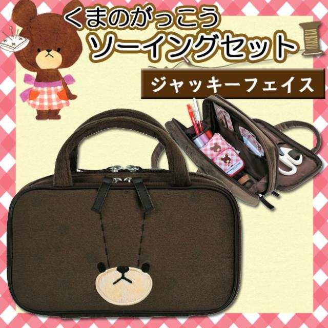 裁縫セット くまのがっこう ジャッキーフェイス くまのがっこうの