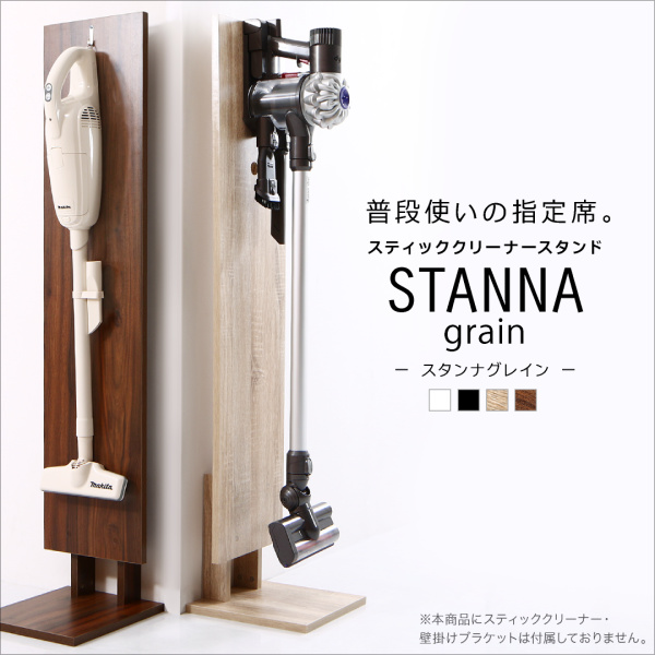 スティッククリーナースタンド STANNA grain スタンナ グレイン クリーナースタンド ダイソン マキタ コードレスクリーナースタンド