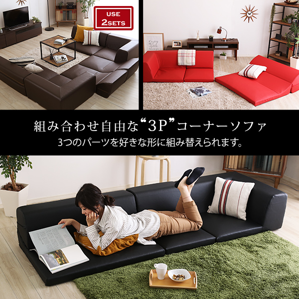 送料無料 ローコーナーソファ 使い方自由自在 フロアソファ レザー調