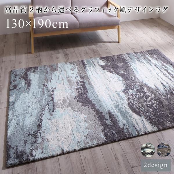 高品質 ２柄から選べるグラフィック風デザインラグ　 Eardy アーディ 130×190cmの通販は