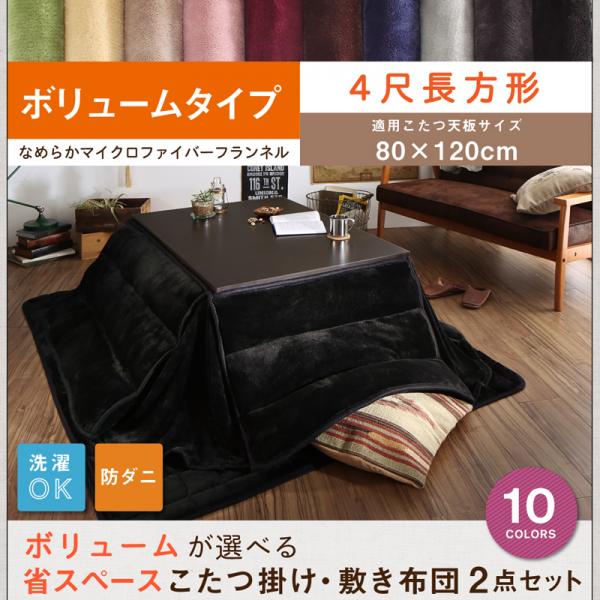 こたつ布団 こたつ布団セット 長方形 こたつ布団掛敷セット 送料無料 12色対応マイクロファイバーこたつ布団2点セット　省スペース　ボリの通販は
