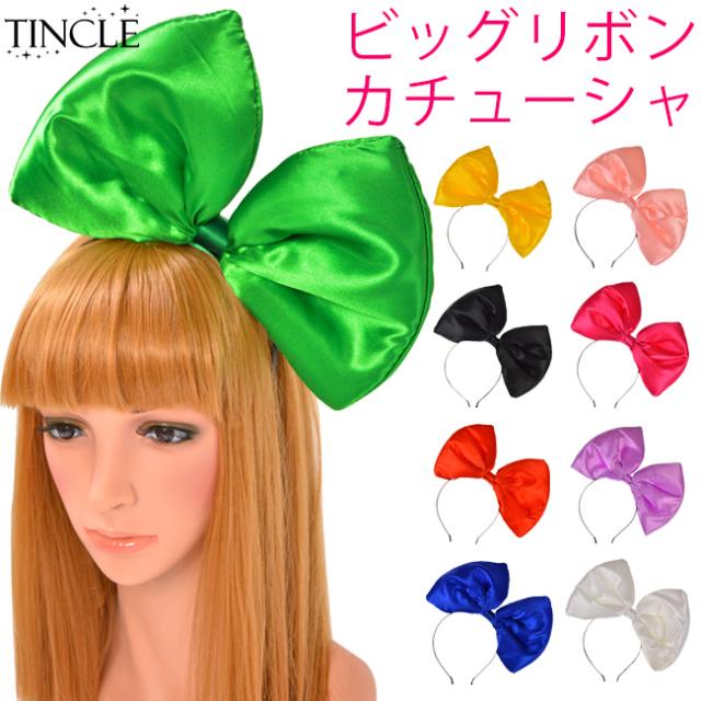 サテンでかりぼん パーティーカチューシャ Big ビッグリボン 仮装 パーティ イベント Ca312の通販はau Pay マーケット Tincle ティンクル 営業日午前9時までの注文を当日発送
