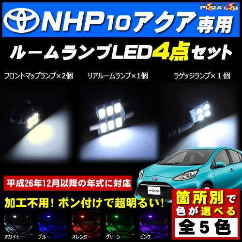 保証付 10系 アクア NHP10 対応☆LEDルームランプ4点セット☆発光色は5色から選択可能【メガLED】の通販はau PAY マーケット -  メガLED | au PAY マーケット－通販サイト