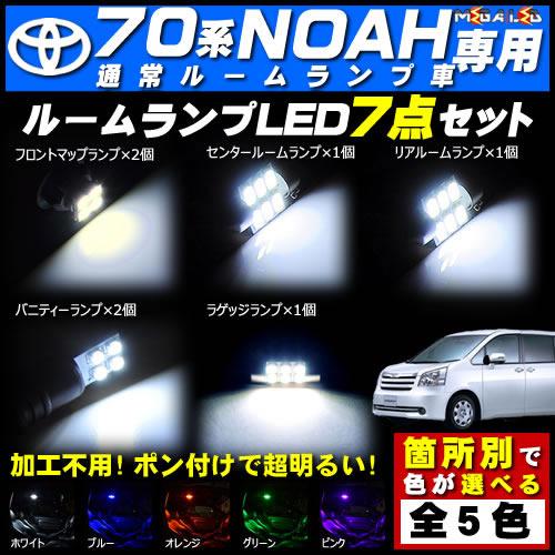 保証付 70系 ノア 前期 後期 通常仕様ルームランプ車対応 Ledルームランプ7点セット 発光色は5色から選択可能 メガled の通販はau Pay マーケット メガled