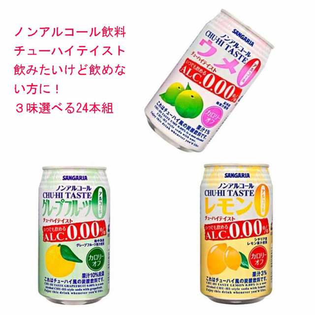 サンガリア ノンアルコール アルコールゼロ 飲料 チューハイティスト 3