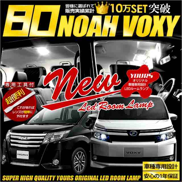 Ads ヴォクシー ノア 80系 Noah Voxy 車種専用設計 Ledルームランプセット 専用工具付 の通販はau Pay マーケット ユアーズ