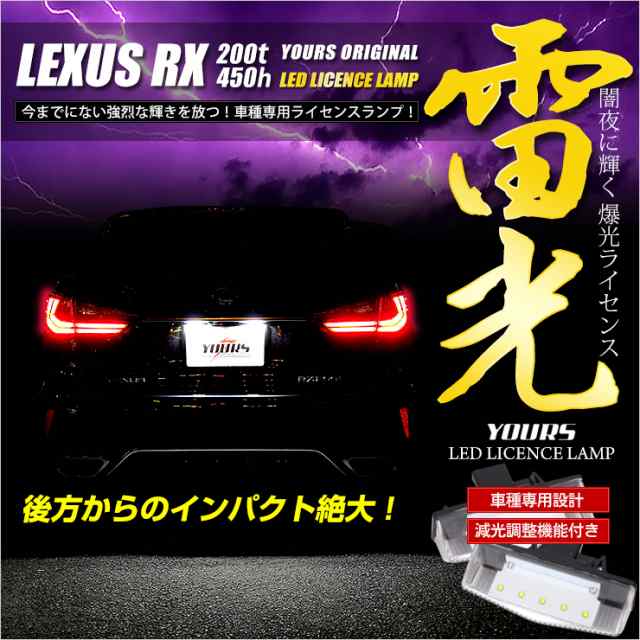 レクサスis 250 rx レクサス ナンバー灯 Cree Led 採用 ライセンスランプユニット 減光調整機能付き 2個1セット 送料無料の通販はau Pay マーケット ユアーズ