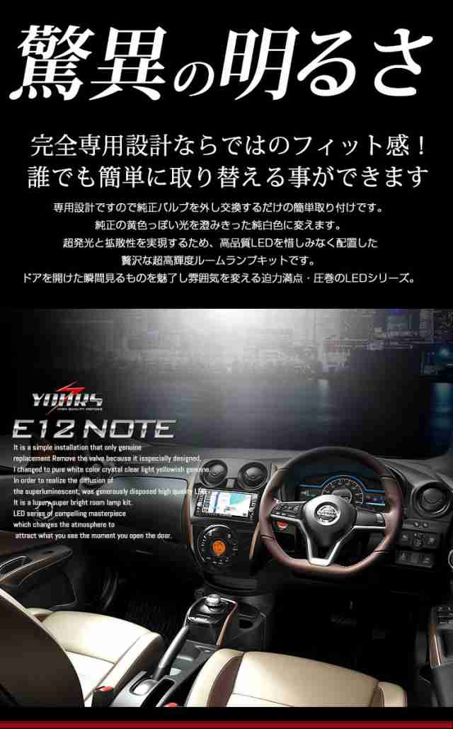 クーポン利用でさらに10%OFF]減光調整機能付き！日産 ノート（E12）【e-POWER】【NOTE E12】ルームランプセット NOTE【専用工具付】の通販はau  PAY マーケット - ユアーズ | au PAY マーケット－通販サイト