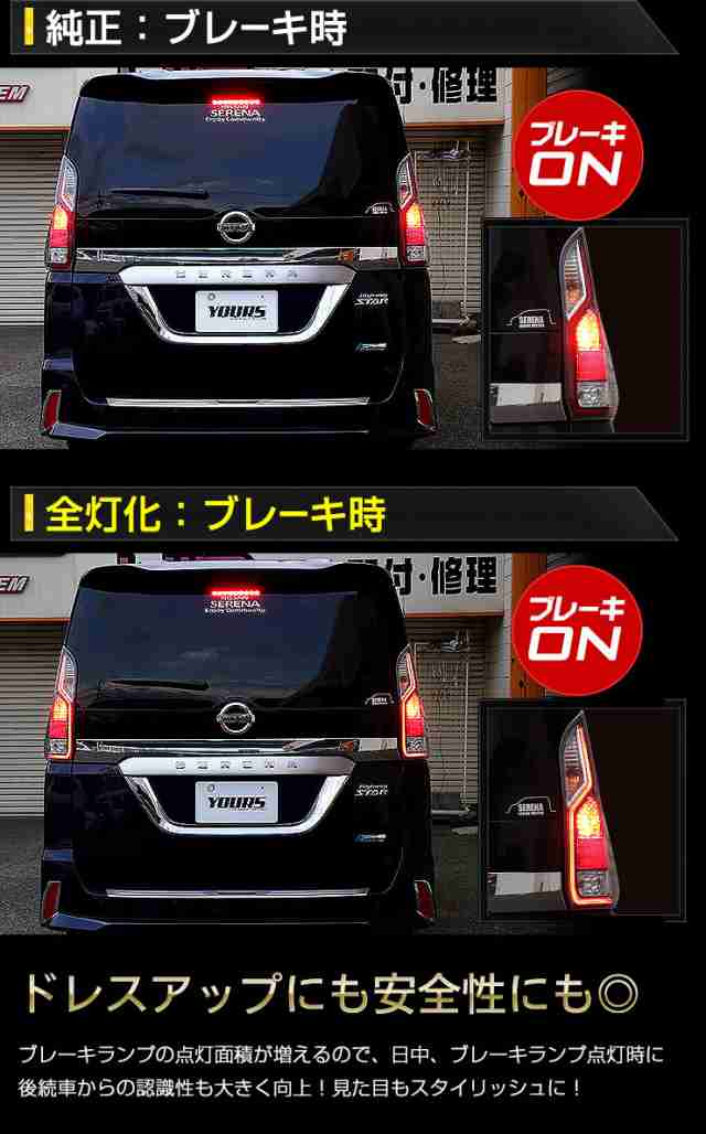 ○日産 C27 セレナ 前期 専用 ブレーキ全灯化キット テール LED 4灯化 全灯化 ブレーキ テールランプ の通販はau PAY マーケット -  ユアーズ | au PAY マーケット－通販サイト