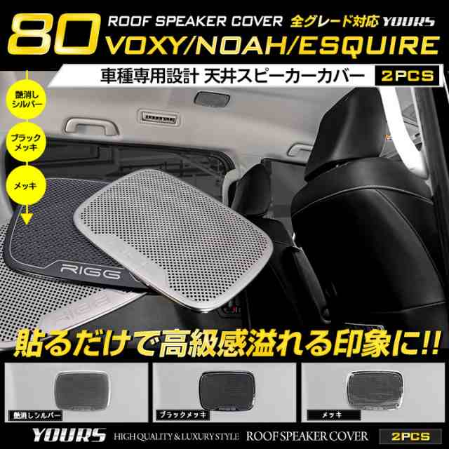 ヴォクシー ノア 80 エスクァイア 専用 天井スピーカーカバー 2pcs シルバー ブラックメッキ メッキ 簡単取付 送料無料の通販はau Pay マーケット ユアーズ