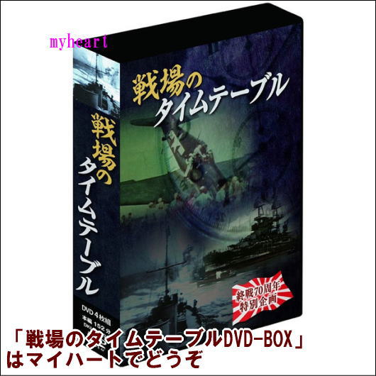 戦場のタイムテーブル　4巻組DVD-BOX（ＤＶＤ）の通販は 9,504円