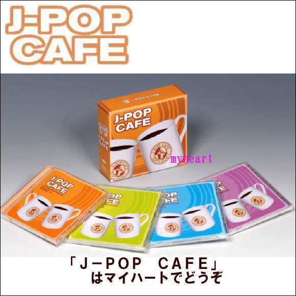 J-POP CAFE（ＣＤ）