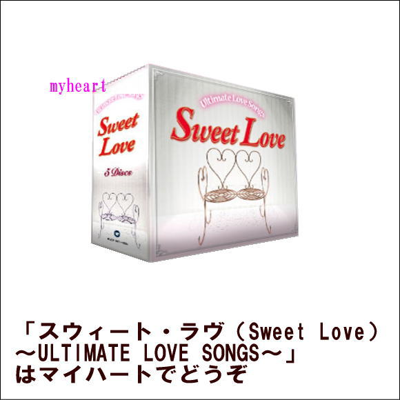 スウィート・ラヴ （Sweet Love）〜ULTIMATE LOVE SONGS〜 CD5枚組 ＣＤの通販は