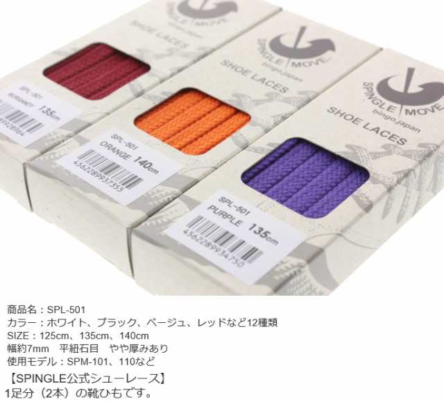 返品・交換不可］スピングルムーブ スピングルムーヴ シューレース SPINGLE MOVE SHOE LACES SPL-501の通販はau PAY  マーケット - すにーかー倉庫