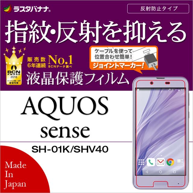 ラスタバナナ Aquos Sense Sh 01k Shv40 フィルム 平面保護 指紋 反射防止 アンチグレア アクオスセンス 液晶保護フィルム T874aqosの通販はau Pay マーケット ラスタバナナの飾り屋
