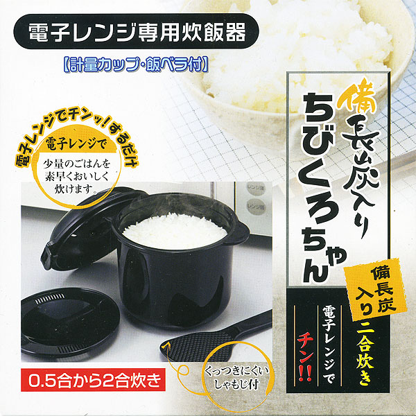 電子レンジ専用炊飯器 備長炭入り 日本製 ちびくろちゃん 計量カップ
