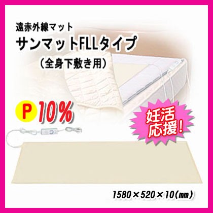 サンマットFLLタイプ/遠赤外線マット/下敷き型 全身タイプ/正規代理店