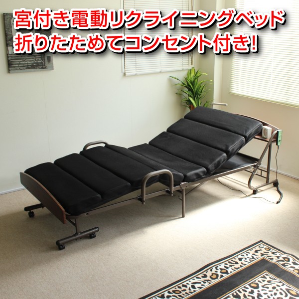 電動ベッド リクライニングベッド 電動リクライニング 折りたたみベッド 折畳みベッド モコモコ 宮付 キャスター付の通販はau Pay マーケット 私の家具屋さん