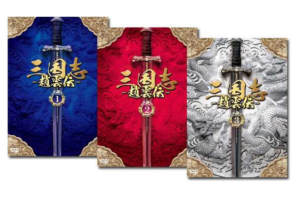 三国志〜趙雲伝〜 DVD-BOX 1〜3セットの通販はau PAY マーケット - 脳トレ生活 | au PAY マーケット－通販サイト