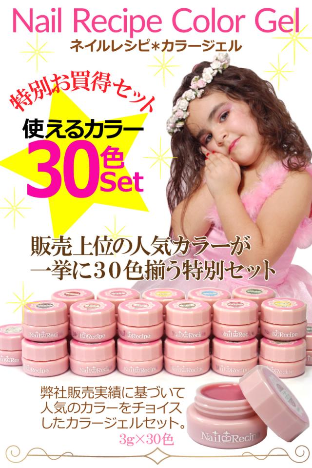 ベスト30色ネイルレシピカラージェル特別セット 定番 人気 よく使う 可愛くて発色バツグン プロも使う品質の良さ の通販はau Pay マーケット ジェルネイル ネイルレシピ