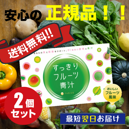 【当店最大16%+日曜5%】〜6/15(月)9:59！すっきりフルーツ青汁 3g×30包 2箱セット 81種類の酵素と青汁