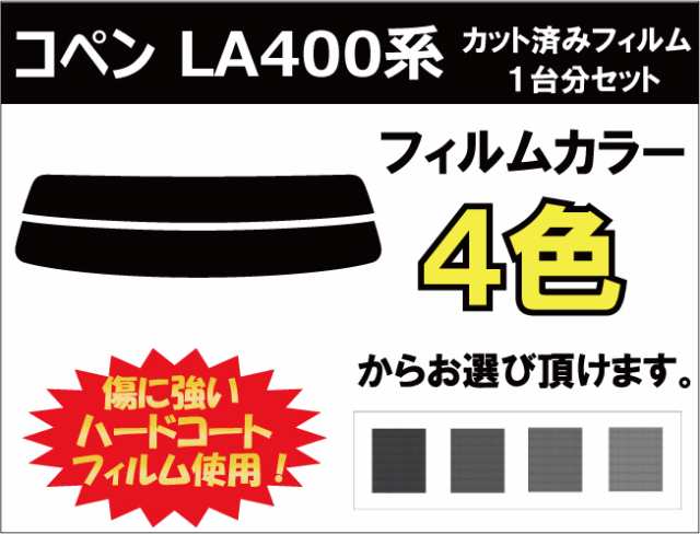 コペン La400系 カット済みカーフィルム リアセット スモークフィルム 車 窓 日よけ Uvカット 99 の通販はau Pay マーケット ワールドウィンド 株式会社