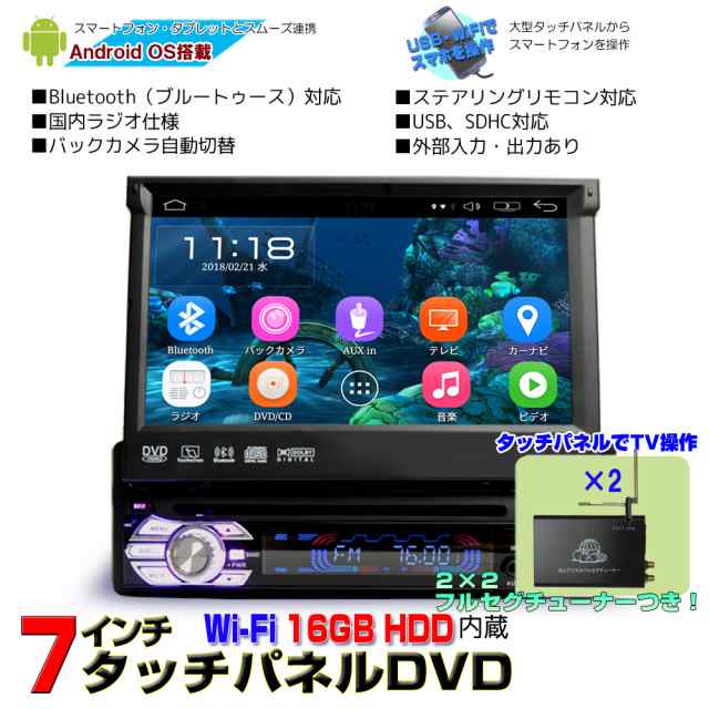 車載インダッシュ7インチdvdプレーヤー 1din Android ラジオ Sd Bluetooth スマホ Iphone Wifi 2x2 フルセグチューナーセットの通販はau Pay マーケット マルコ商店