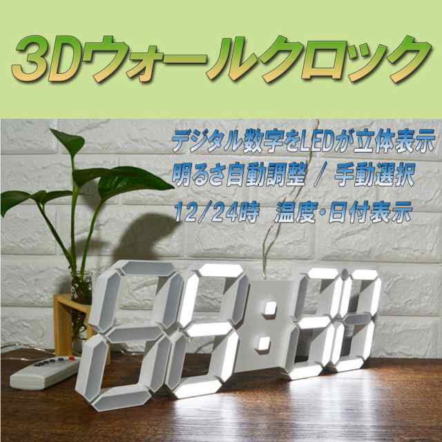 送料無料】新型 ３Ｄ ＬＥＤウォールクロック 白色LED デジタル時計