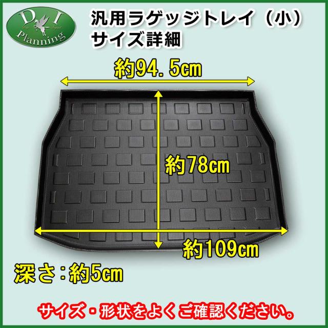 汎用タイプ ラゲッジトレイ 小 ラゲージトレイ ラゲッジトレー 器型ラゲッジマット 社外新品 フロアマット カーゴトレイの通販はau Pay マーケット D I Planning 汎用タイプ ラゲッジトレイ 小 ラゲージトレイ ラゲッジトレー 器型ラゲッジマット 社外新品 フロアマット カーゴトレイの通販はau Pay マーケット D I Planning