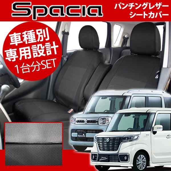 新型スペーシア スペーシアカスタム シートカバー MK53S レザー＆パンチング ブラック センターパンチング加工 1台分セット｜au PAY  マーケット