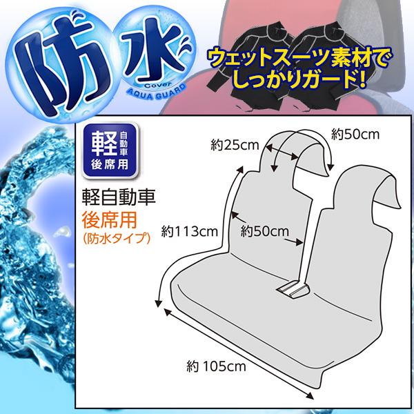 防水シートカバー アクアガード普通車 軽自動車兼用リアシートカバー 1枚 ウェットスーツ素材 4色の通販はau Pay マーケット Felicevita
