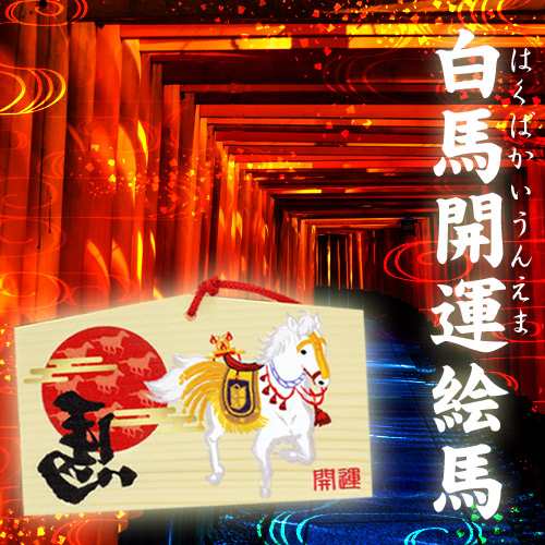 メール便OK!!開運アイテム☆彡“九つの運”を開く祈祷術【白馬開運絵馬】送料代引き無料5個セットの通販は