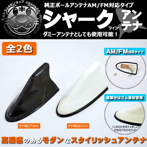 シャークアンテナ ポールアンテナ対応 ダミーとしても使用可 ブラック ホワイト 汎用 シャークフィン ルーフ 内蔵 エムトラの通販はau Pay マーケット エムトラcarショップ