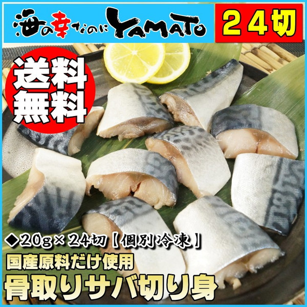 骨取りサバの切り身 g 24切れ 個別冷凍 鯖 さば 魚 つまみ お手軽 の通販はau Pay マーケット 海の幸なのにyamato Au Pay マーケット店 骨取りサバの切り身 g 24切れ 個別冷凍 鯖 さば 魚 つまみ お手軽 の通販はau Pay マーケット 海の幸なのにyamato Au Pay マーケット店