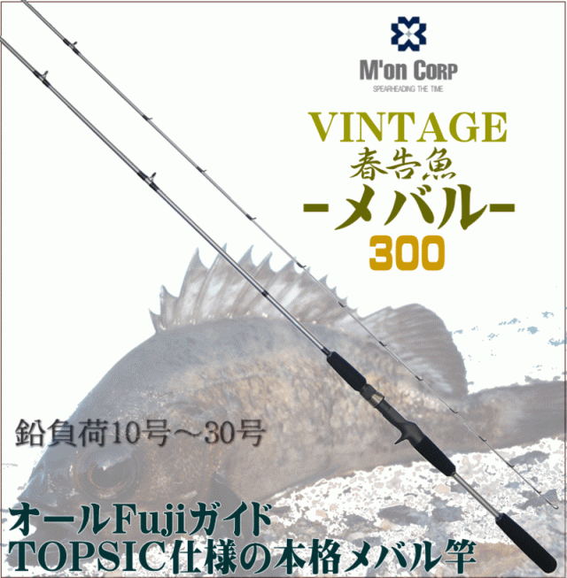 圧倒的コストパフォーマンス 船用メバル竿300オールfujiガイドtop Sic仕様の本格メバル竿 メバルロッド 並継 エムオンの通販はau Pay マーケット 釣具アウトドア用品のユピス