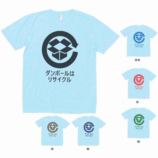 デザインtシャツ ダンボールはリサイクル Tシャツ 水色の通販はau Pay マーケット Mbk Trade