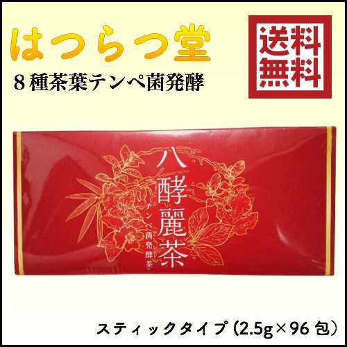 発酵 発酵麗茶 はつらつ堂 八酵麗茶 96包