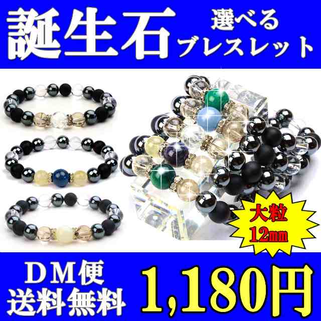 【大人気！販売数8,000本突破】 誕生石を選べる 大粒12mm 天然石ブレスレット パワフル 強運パワーストーン 【送料無料】【メール便】 ｜au  PAY マーケット