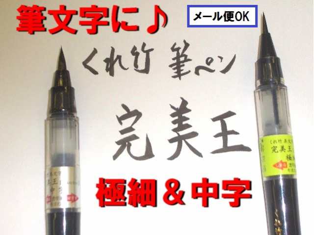 くれ竹 筆ペン Xo50 完美王 極細 中字 750円 美文字 メール便 送料込 呉竹 クレタケ イラスト 本体 軟筆 毛筆 タイプ 年賀状 墨液の通販はau Pay マーケット 万年筆の萬年堂