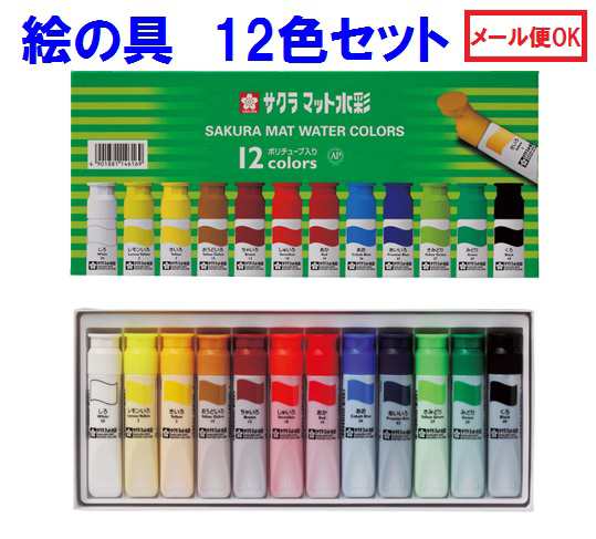 サクラ 絵の具 マット 水彩 12色 セット 1580円 Mw12pe メール便 送料込の通販はau Pay マーケット 万年筆の萬年堂