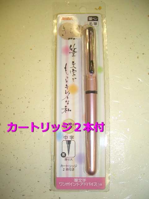 ぺんてる筆ペン きらり 1300円 XGFKP 軟筆 携帯 メール便 送料込 万年筆型 本体 黒インク 墨 年賀状 写経 メール便 女性  プレゼントの通販はau PAY マーケット - 万年筆の萬年堂